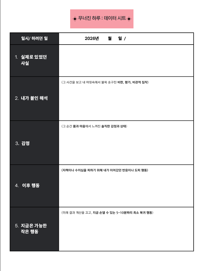 무너진 하루를 기록하는 데이터 시트 양식