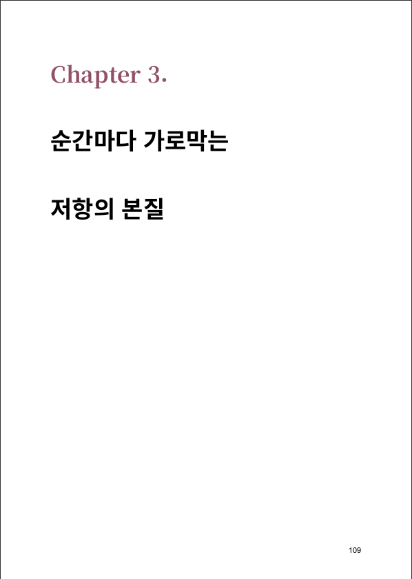 3장 순간마다 가로막는 저항의 본질 표지 페이지