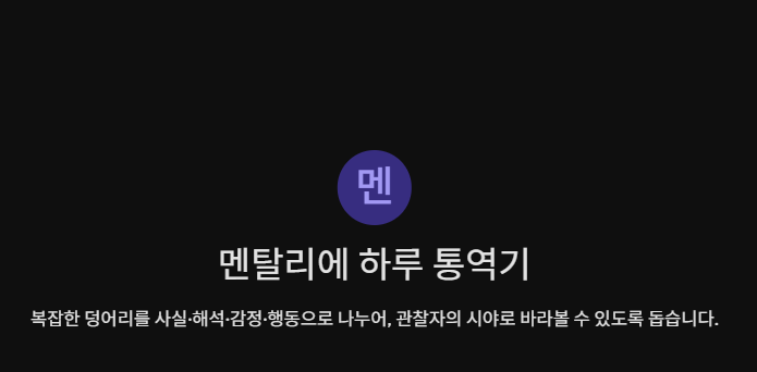 멘탈리에 하루 통역기 AI 소개 화면