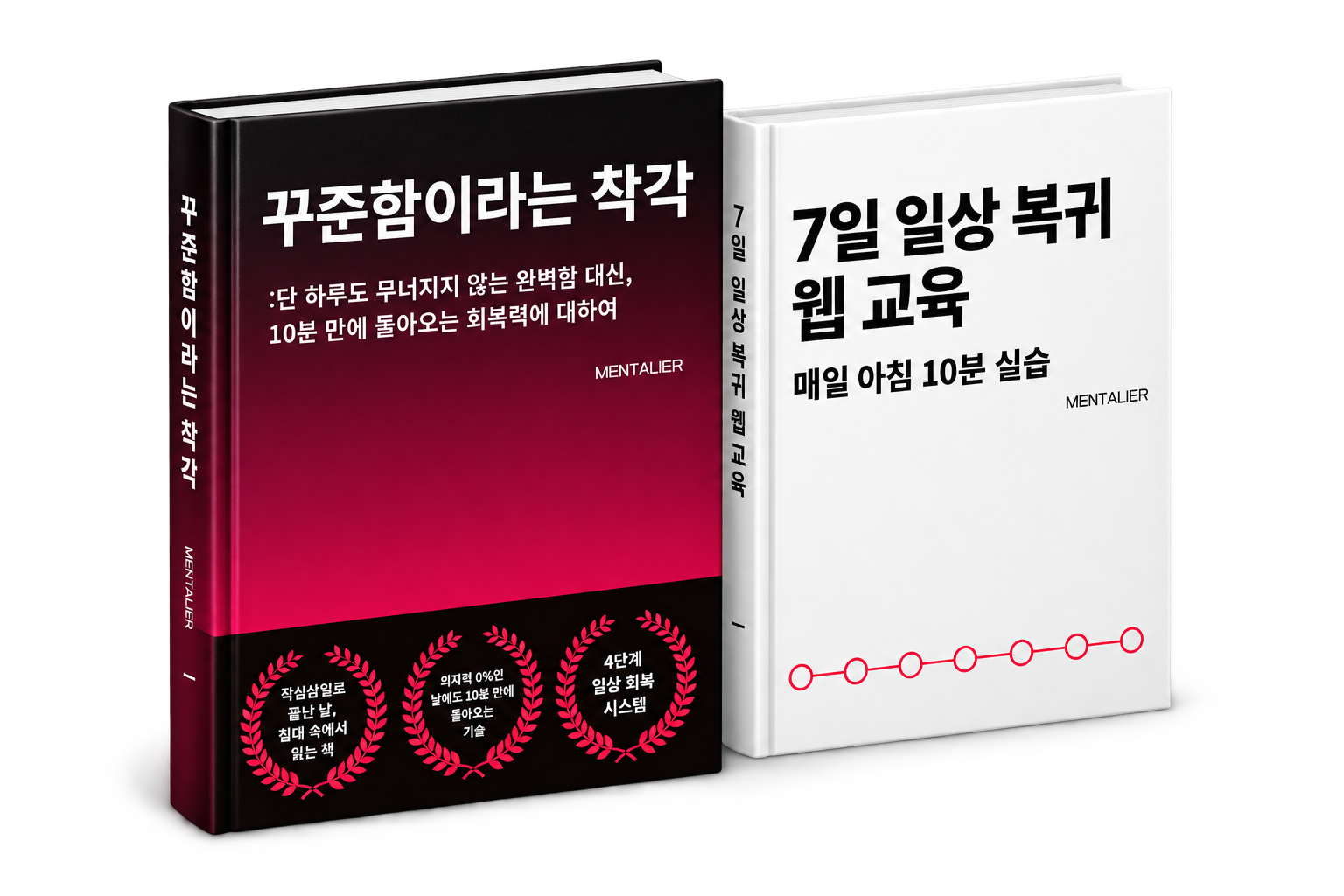 꾸준함이라는 착각 전자책과 7일 일상 복귀 웹 교육 책 목업