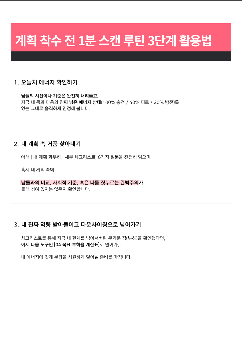 계획 착수 전 1분 스캔 루틴 활용법