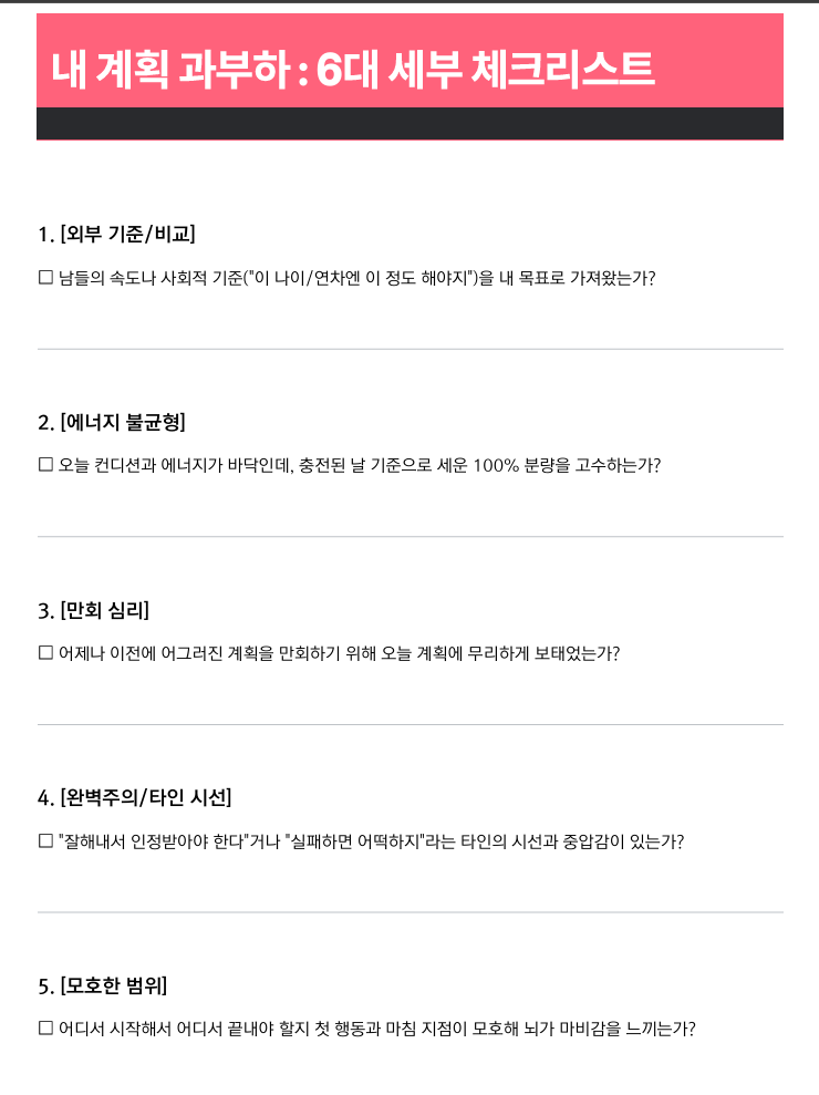 계획 과부하를 살피는 6대 세부 체크리스트