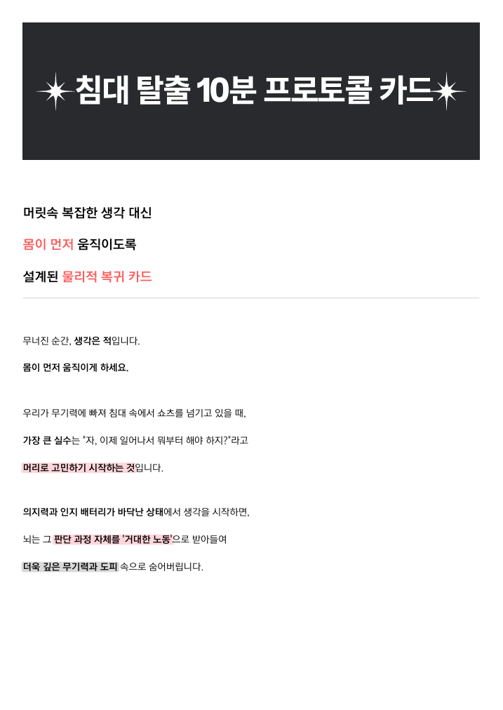 침대 탈출 10분 프로토콜 카드 소개 페이지