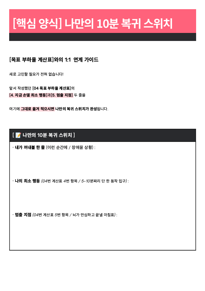 나만의 10분 복귀 스위치 양식