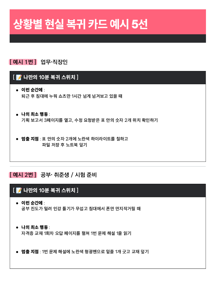 상황별 10분 복귀 카드 예시